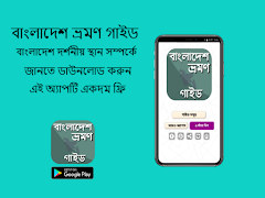 বাংলাদেশ ভ্রমণ গাইড Bangladesh 截圖 6