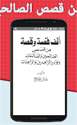ألف قصة وقصة من قصص الصالحين و اسکرین شاٹ 1