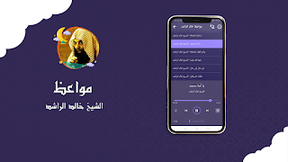 مواعظ مؤثرة للشيخ خالد الراشد capture d'écran 2