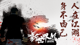 新世界M : 角頭爭霸 Ekran Görüntüsü 7