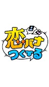 恋バナつくーる - チャットみたいに作れる読めるケータイ小説 captura de pantalla 4