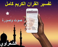 تفسير القرآن الكريم كامل صوت وصورة للشيخ الشعراوي स्क्रीनशॉट 2