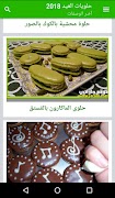 حلويات عربية - بالأنترنت وبدون imagem de tela 2