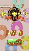 ドーナッツクリック 截圖 2