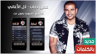 أغاني عمرو دياب 2022 بدون نت 海報