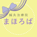 鍼灸治療院まほろば　公式アプリ