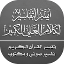 أيسر التفاسير للقرآن الكريم APK