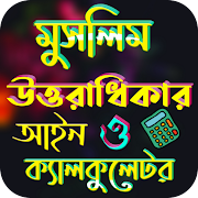6 Schermata মুসলিম উত্তরাধিকার আইন