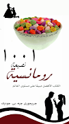 كتاب 1001 نصيحة رومانسية স্ক্রিনশট 4