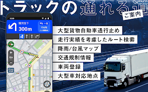 トラックカーナビ - 大型車規制に対応 by ナビタイム 海報