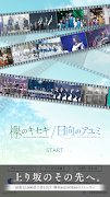 欅のキセキ/日向のアユミ　 スクリーンショット 1