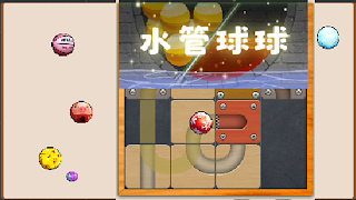水管球球 تصوير الشاشة 6