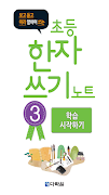 다락원 초등 한자 쓰기 노트 3 bài đăng