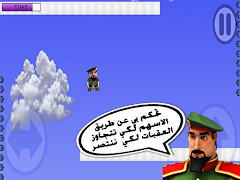 لعبة النقيب خلفان स्क्रीनशॉट 5