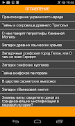 Великих загадок Украины,секреты и загадки истории screenshot 2