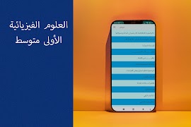 العلوم الفيزيائية الأولى متوسط syot layar 1