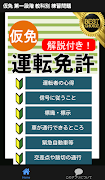 仮免 仮免試験 問題集 仮免許学科試験 2021 自動車免許問題集 運転免許問題集 普通免許 screenshot 4