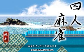 四人麻雀DX for Underage －安心の麻雀アプリ captura de pantalla 7