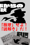 謎解き刑事からの挑戦状：無料アドベンチャーゲーム・ミステリー स्क्रीनशॉट 1