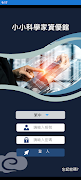 小小科學家資優館 Screenshot 1