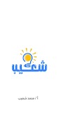 شعيب تصوير الشاشة 1