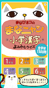 小学漢字よみかたクイズ まなニャン ポスター
