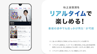 TVer(ティーバー) 民放公式テレビ配信サービス Screenshot 1