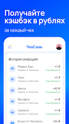ЧекСкан: кэшбэк за покупки imagem de tela 2