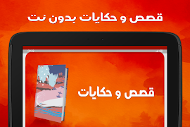 قصص وحكايات بدون نت captura de pantalla 7