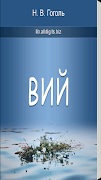 Вий. Гоголь Н.В. Plakat