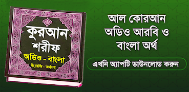আল-কুরআন ~উচ্চারন বাংলা অর্থসহ 스크린샷 5