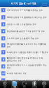 싸가지 없는 영어 E-mail Lite Ekran Görüntüsü 3