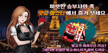 맞고 마스터 : 쉽고 빠르게 즐기는 재미있는 맞고 screenshot 4