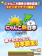 にゃんこ新日本 ảnh chụp màn hình 3