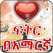 Amharic Love - ጣፋጭ የፍቅር መልዕክቶች скриншот 2