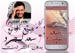 اغاني سعد لمجرد بدون انترنت 스크린샷 2