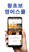 왕초보 영어스쿨-영어회화, 생활영어, 여행영어, 영어공부, 영어단어 Ekran Görüntüsü 4