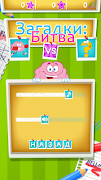 Загадки: Битва 截图 1