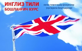 5 Schermata Инглиз тили. Бошланғич курс