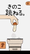 きのこ跳ねる。 スクリーンショット 1