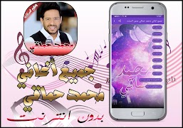 جميع اغاني محمد حماقي بدون انت स्क्रीनशॉट 1