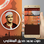 القرآن الكريم كامل بصوت محمد صديق المنشاوي بدون نت স্ক্রিনশট 3