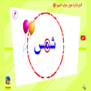 ضع دائرة حول الحرف المناسب 스크린샷 1