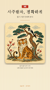 Today Saju: Korean Fortune capture d'écran 1