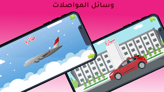 الحروف العربية ارقام والوان capture d'écran 5