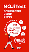MOJiTest：考研日語JLPT真題模擬 포스터