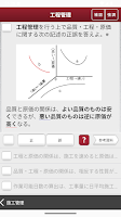 「１級土木施工管理技士」受験対策 screenshot 3