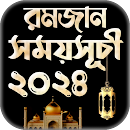 রমজানের সময় সূচি 2024 APK