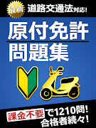 原付免許試験問題集 - 1210問解説付き ảnh chụp màn hình 6