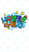 나의 병맛 스케치 اسکرین شاٹ 2